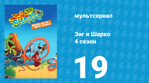Зиг и Шарко 4 сезон 19 серия (мультсериал, 2023)