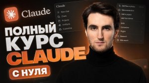 ПОЛНЫЙ КУРС по Claude AI с нуля до PRO 2026