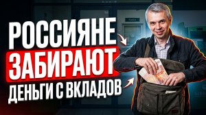 Россияне сняли триллион рублей со вкладов: что происходит с деньгами и куда они перетекают