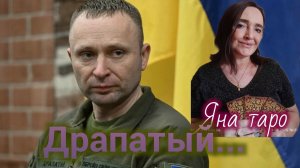 Драпатый. 27-07-2026