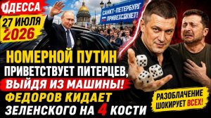 ОДЕССА 27 ИЮЛЯ 2026. АЛЛА И ГАЛКИН МУМИЯ И МАЧО! НЕ СЛЫШУ! НЕ ВИЖУ! НЕ СКАЖУ! Н@_720p