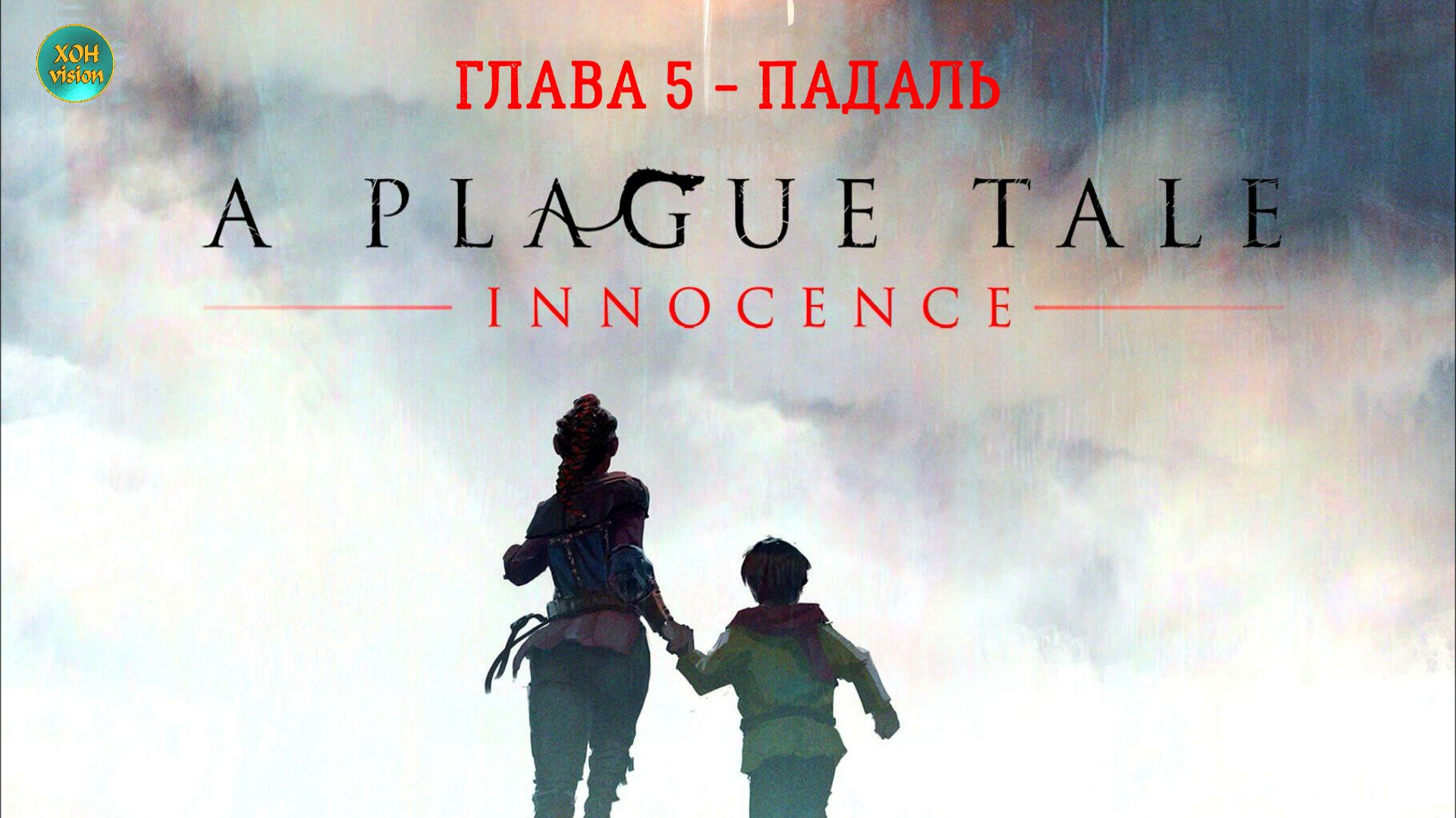 A Plague Tale: Innocence - Сказка о чуме - Невинность - ГЛАВА 5 - ПАДАЛЬ