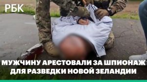 Жителя Хабаровска арестовали за шпионаж для разведки Новой Зеландии
