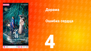 Ошибка сердца 4 серия