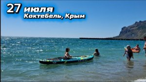 Целый день на пляже Коктебеля 2026: море, отдыхающие и стоит ли ехать в Крым?