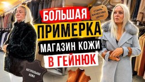 🔥 Большая ПРИМЕРКА! Магазин КОЖИ в ГЁЙНЮК!