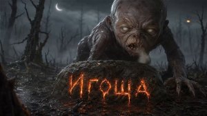 Игоша (Морок) | Жуткий Славянский Дарк Фолк Хоррор