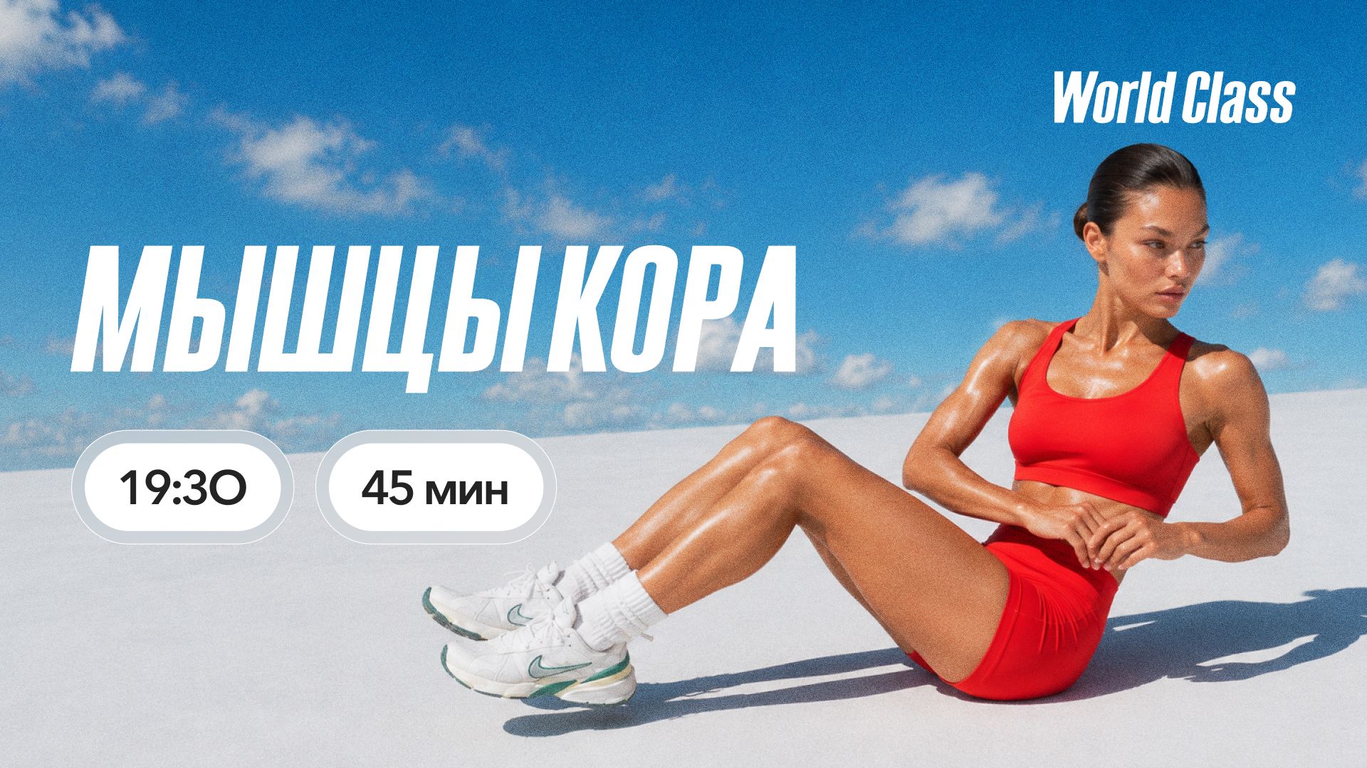 МЫШЦЫ КОРА с Андреем Кухаренко | 28 июля 2026 | Онлайн-тренировки World Class