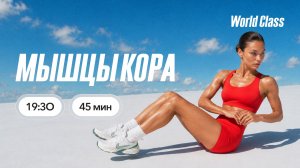 МЫШЦЫ КОРА с Андреем Кухаренко | 28 июля 2026 | Онлайн-тренировки World Class