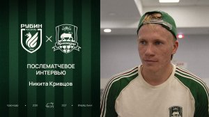 Никита Кривцов: «Постарались не подвести болельщиков — думаю, у нас это получилось»