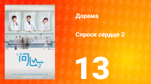 Спроси сердце 2 сезон 13 серия
