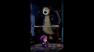 Маша и медведь CORE: (8 часть)