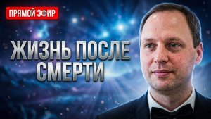 Святые отцы ошибались! Жизнь после смерти другая - Вот, как все устроено на Том Свете