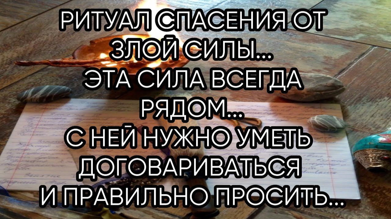 СПАСЕНИЕ ОТ ЗЛОЙ СИЛЫ...ДЛЯ ВСЕХ...
