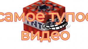 самое тупое видео на моём канале