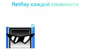 RetRay каждой сложности