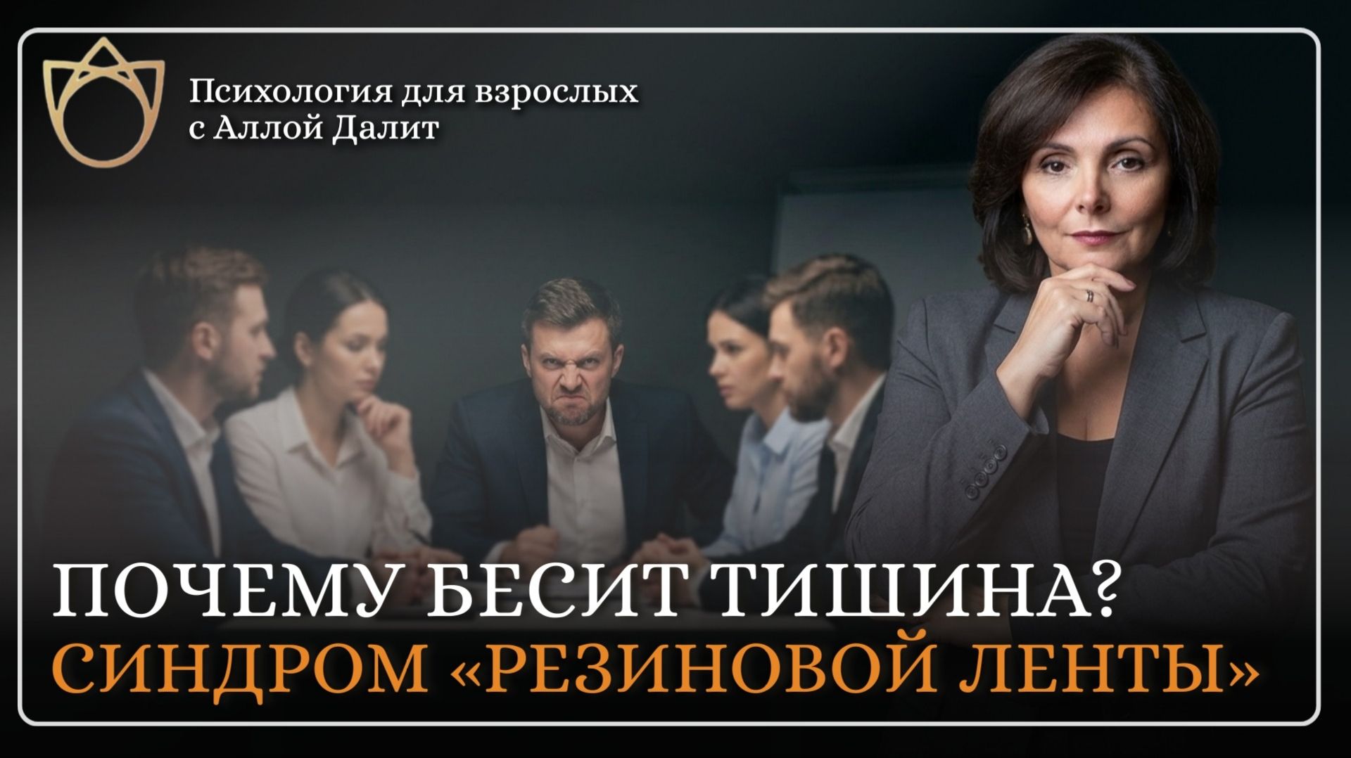Почему тебя на самом деле БЕСИТ, когда все молчат? Почему сложно выдерживать паузу? Алла Далит