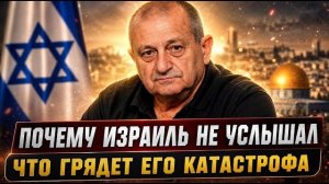 Сбывается главное пророчество Якова Кедми о судьбе Израиля и геополитическом переломе