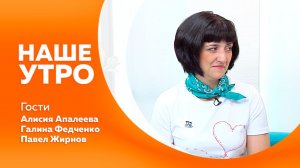 Наше утро 27.07.2026г.