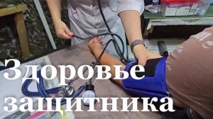 Врачи проверили здоровье бойцов в рамках акции «Здоровье защитника»