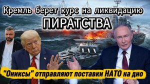 Ониксы отправляют корабли НАТО на дно. Трамп обеспокоен истощением ракет. ФАБ долетает до одессы.