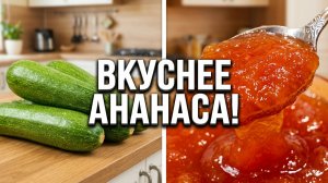 Варенье из кабачков с вишнёвым желе  Невероятный вкус! Простой рецепт