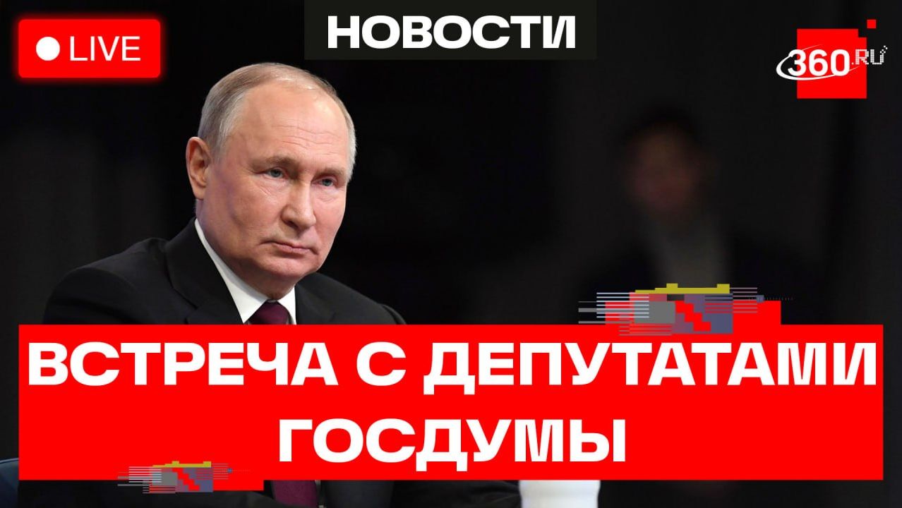 Путин. Встреча с депутатами Госдумы восьмого созыва. Трансляция смотреть онлайн