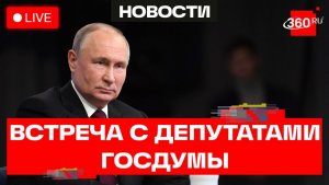 Путин. Встреча с депутатами Госдумы восьмого созыва. Трансляция