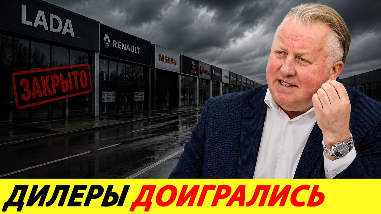 ДИЛЕРЫ В РОССИИ НАЧНУТ МАССОВО ЗАКРЫВАТЬСЯ УЖЕ В ЭТОМ ГОДУ. НУ И ДО СВИДАНИЯ смотреть онлайн