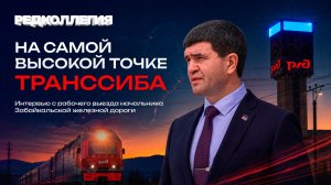 «Вокзалы знают больше поцелуев, чем ЗАГСы». Как живет и развивается Забайкальская железная дорога