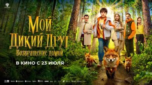 Мой дикий друг. Возвращение домой (2026) трейлер
