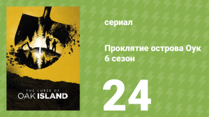 Проклятие острова Оук 6 сезон 24 серия (документальный сериал, 2014)