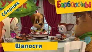 Барбоскины | 2 Серия | В МАЙНКРАФТ