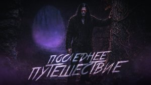 Мистери — «Последнее путешествие». Клип на трек из мини-альбома «Рассинхрон»| Метал + тёмное фэнтези