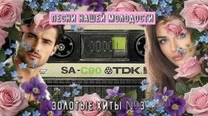 ПЕСНИ НАШЕЙ МОЛОДОСТИ золотые хиты №3