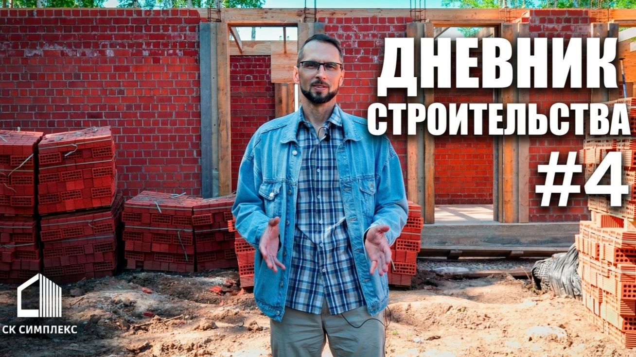 Дневник строительства дома из кирпича в Иркутске. Часть 4 СК Симплекс