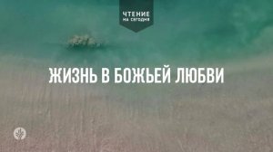 ЖИЗНЬ В БОЖЬЕЙ ЛЮБВИ  | АУДИО |	15	  августа 2026
