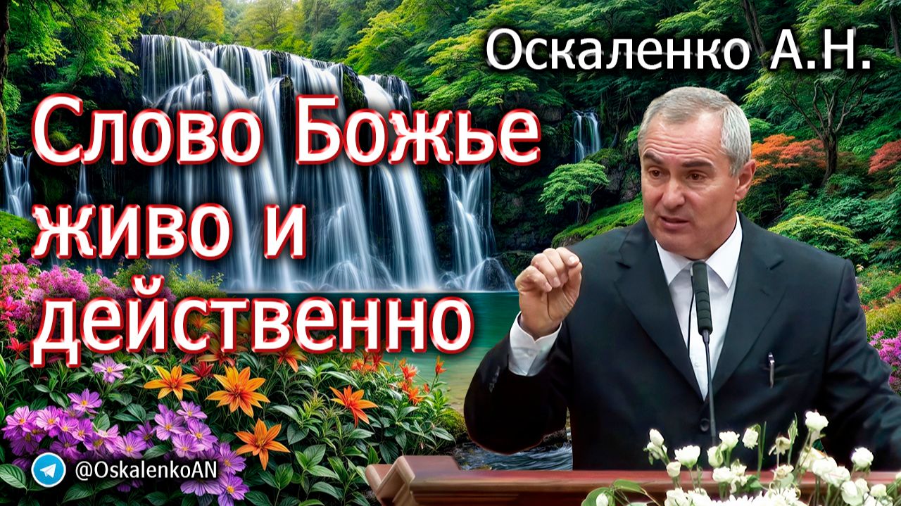 Оскаленко А.Н. Слово Божье живо и действенно смотреть онлайн