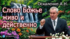 Оскаленко А.Н. Слово Божье живо и действенно