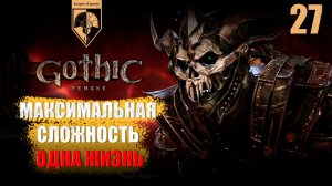 27. #Gothic 1 Remake. Храм Спящего.