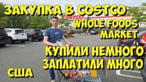Закупка в Costco и Whole Foods Market. Купили немного, заплатили много