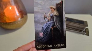 Таро. Кто на пороге.