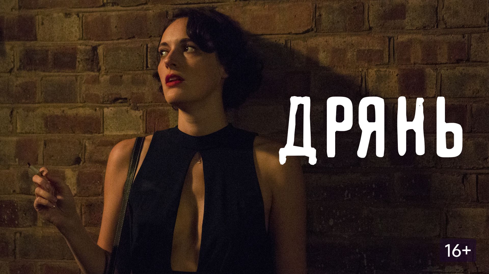 Дрянь - 1 сезон 2 серия (2016) / Fleabag