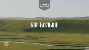 БОГ БОЛЬШЕ  | АУДИО |	7	  августа 2026