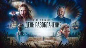 День разоблачения (фильм 2026) / Disclosure Day