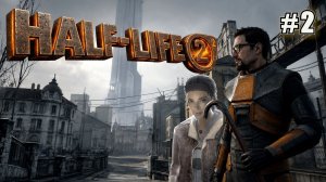 ПРОДОЛЖЕНИЕ ПРИКЛЮЧЕНИЙ ФРИМЭНА И МОНТИРОВКИ В HALF-LIFE 2. №2