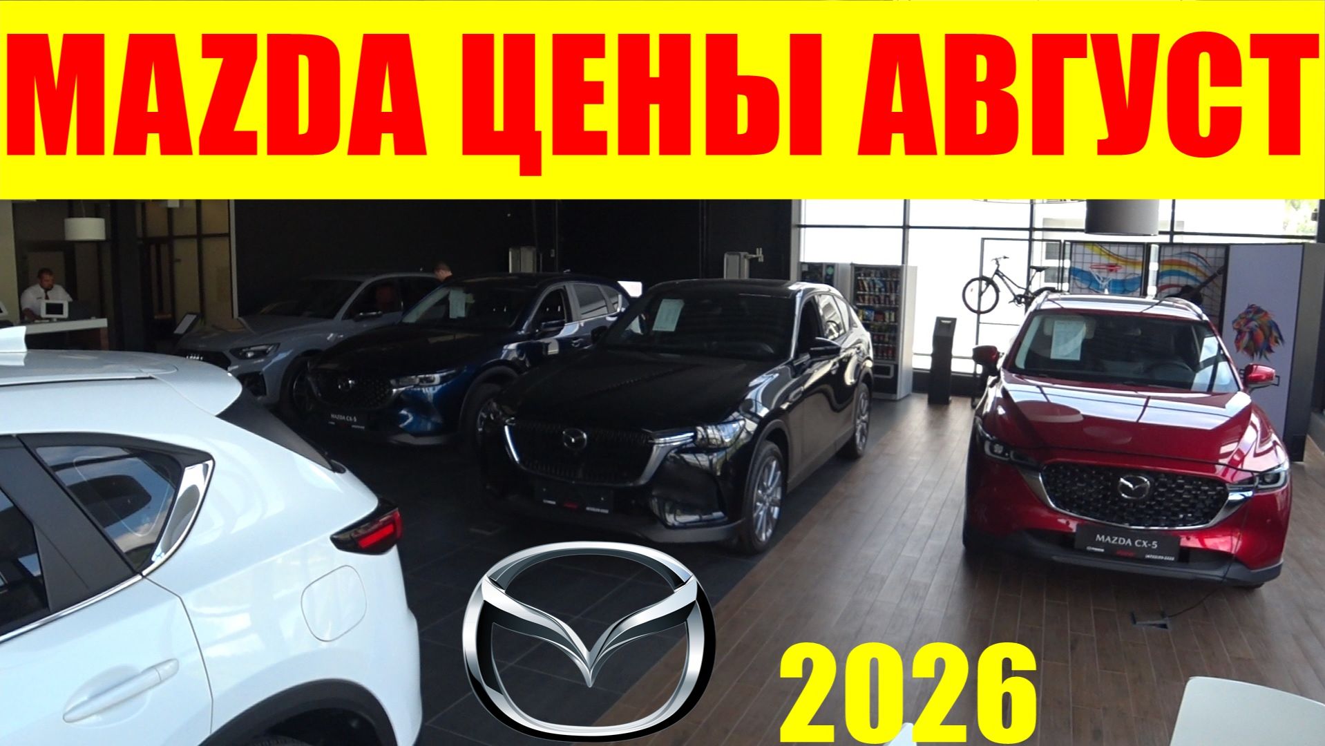 MAZDA ЦЕНЫ АВГУСТ 2026