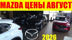 MAZDA ЦЕНЫ АВГУСТ 2026