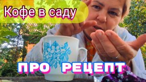 «Жизнь в деревне» Попила кофе и за работу .Кабачковые оладьи с мясом.Кята армянская.