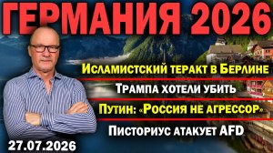 Исламистский теракт в Берлине/Трампа хотели убить/Путин: «Россия не агрессор»/Писториус атакует AfD
